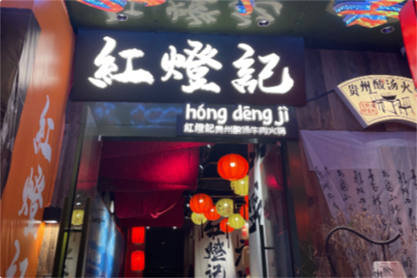 红灯记贵州酸汤牛肉火锅 红灯记贵州酸汤牛肉火锅