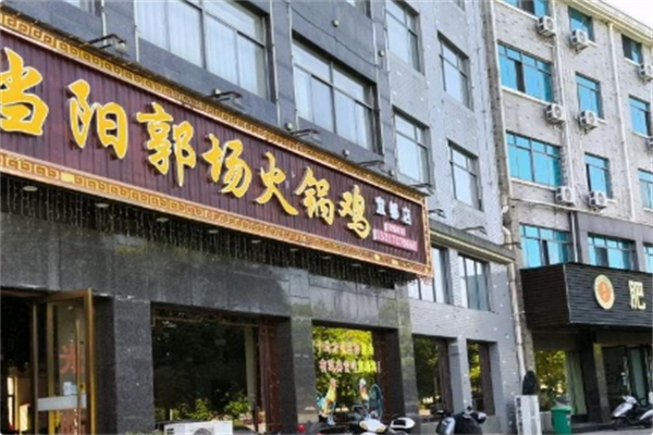 当阳郭场火锅鸡 当阳郭场火锅鸡