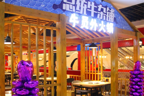 牛员外潮汕牛肉火锅 牛员外潮汕牛肉火锅