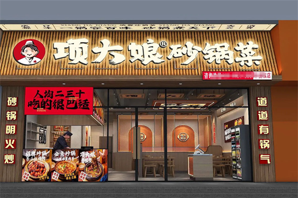 项大娘砂锅菜 项大娘砂锅菜