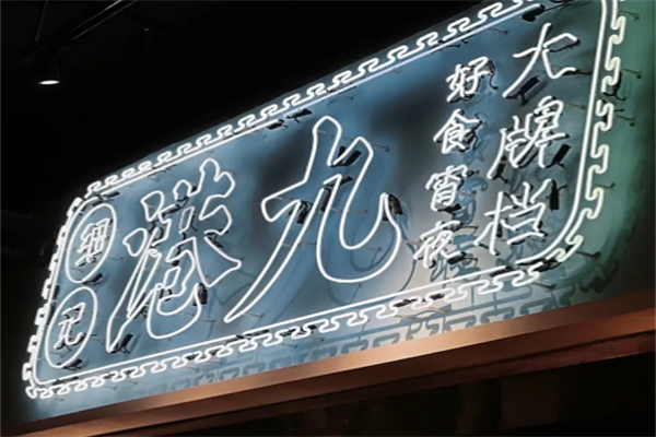 细记港九宵夜大牌档 细记港九宵夜大牌档