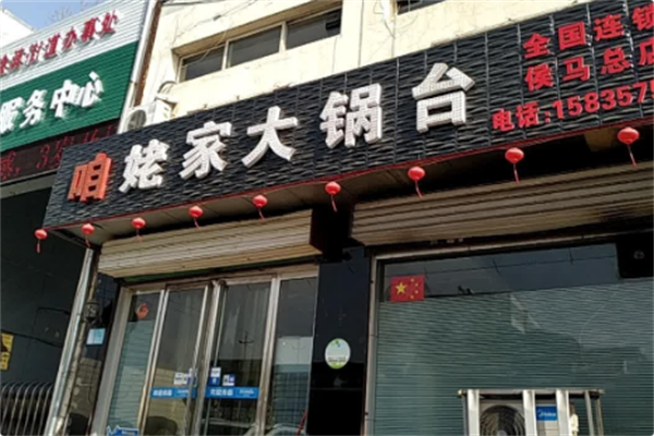 咱姥家大锅台