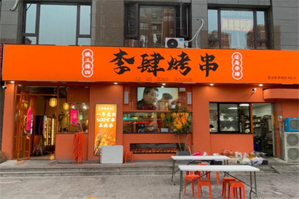 李肆烤串 李肆烤串