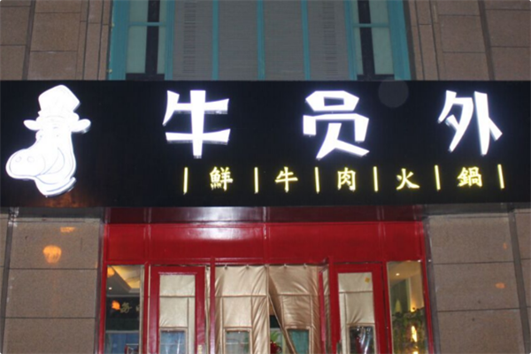 牛员外潮汕牛肉火锅 牛员外潮汕牛肉火锅