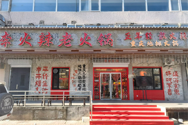 李火辣老火锅