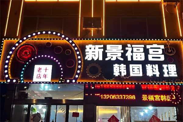 景福宫韩国料理 景福宫韩国料理