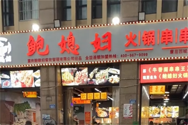 鲍媳妇火锅串串 鲍媳妇火锅串串