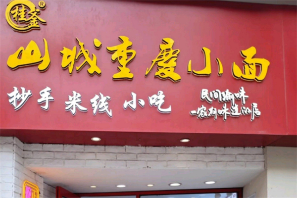 桂釜山城重庆小面 桂釜山城重庆小面