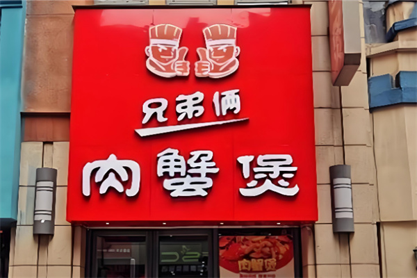 兄弟俩肉蟹煲