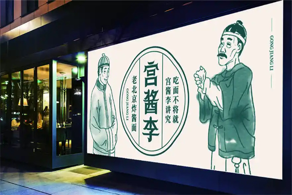 宫酱李炸酱面 宫酱李炸酱面