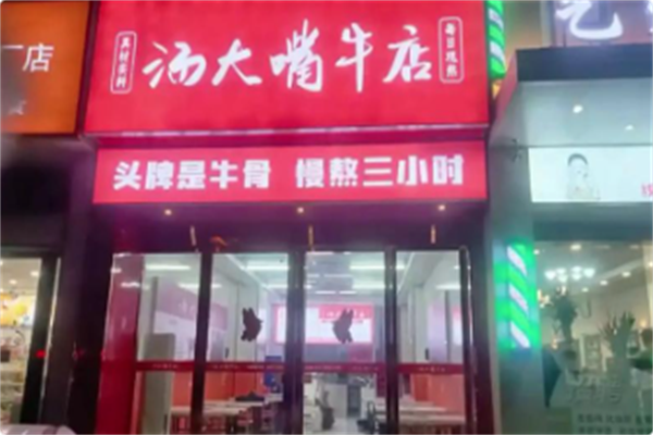 汤大嘴牛店 汤大嘴牛店