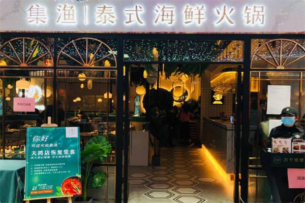 集渔·泰式海鲜火锅 集渔·泰式海鲜火锅