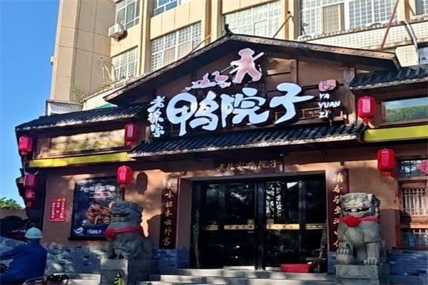 老徐家鸭院子