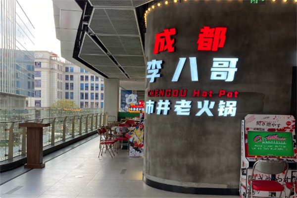 李八哥成都市井火锅 李八哥成都市井火锅