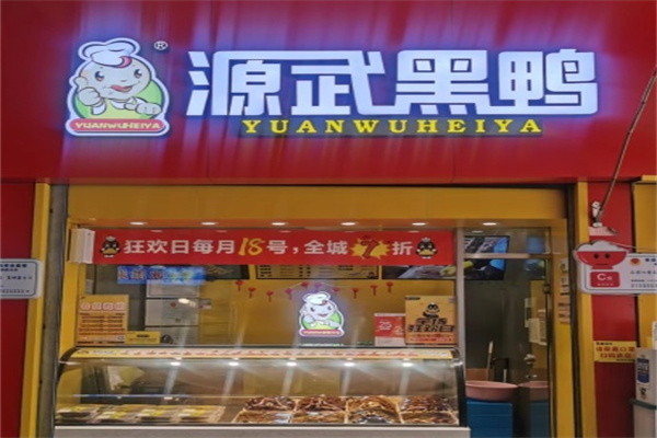 源武黑鸭 源武黑鸭