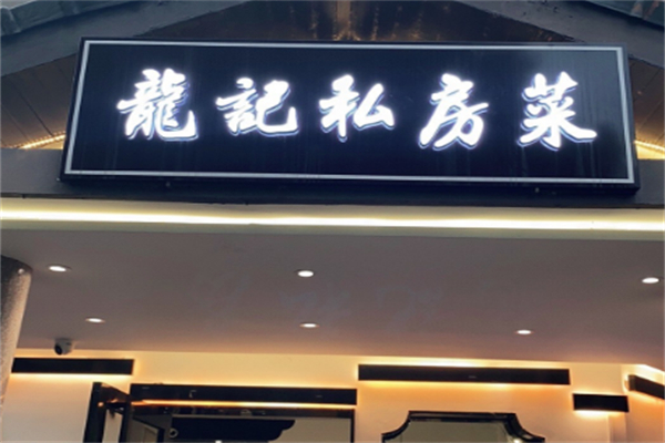 龙记私房菜 龙记私房菜