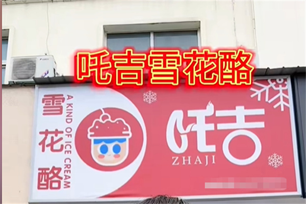 吒吉雪花酪 吒吉雪花酪