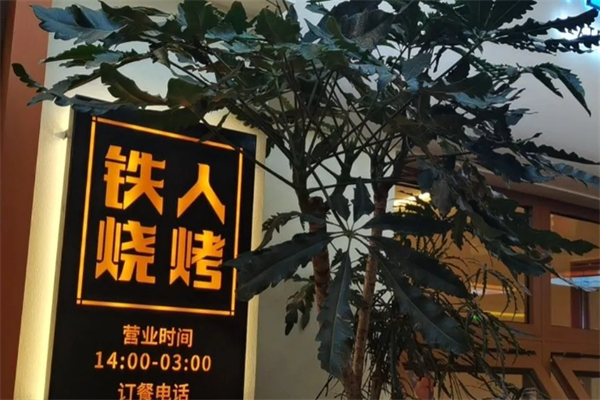 铁人烧烤 铁人烧烤