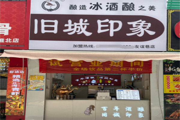 旧城印象冰酒酿