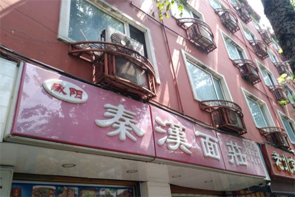 秦汉面庄 秦汉面庄