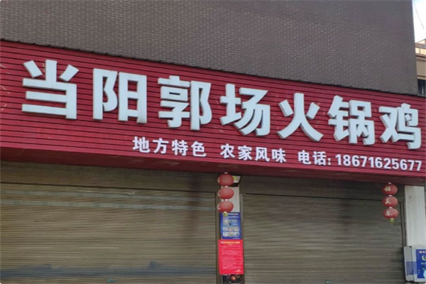 当阳郭场火锅鸡 当阳郭场火锅鸡