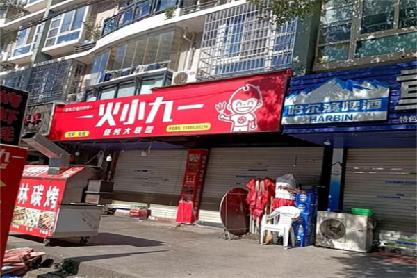 火小九烧烤 火小九烧烤