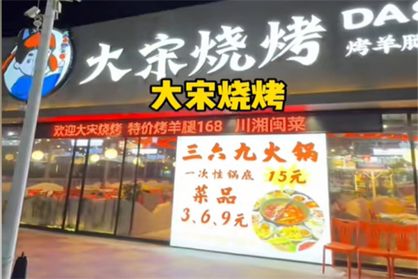 大宋烧烤 大宋烧烤