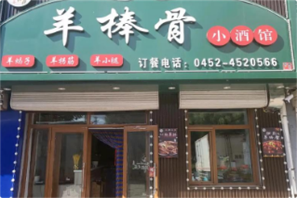 羊棒骨小酒馆 羊棒骨小酒馆