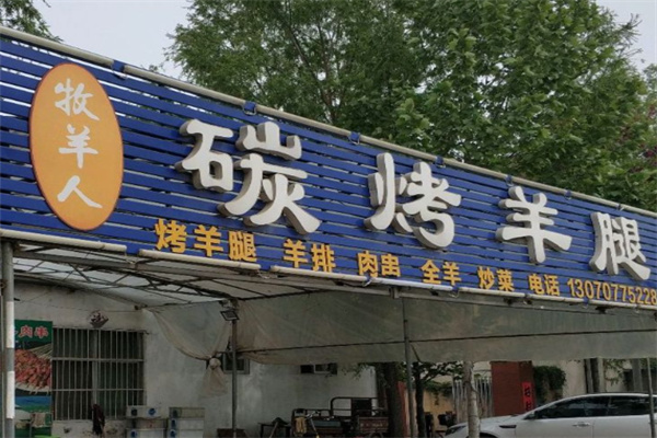 牧羊人烤羊腿 牧羊人烤羊腿