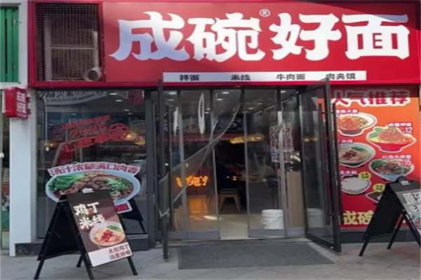 成碗好面 成碗好面