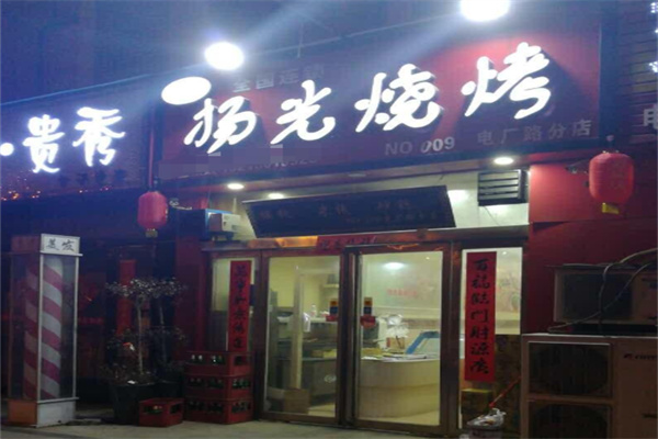 扬光烧烤