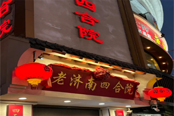 老济南四合院鲁菜馆 老济南四合院鲁菜馆