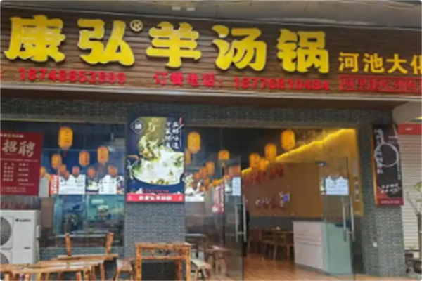 黔康弘羊汤锅 黔康弘羊汤锅