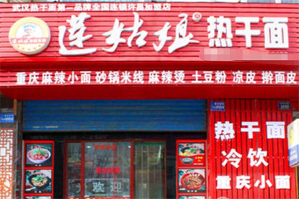 莲姑娘热干面 莲姑娘热干面