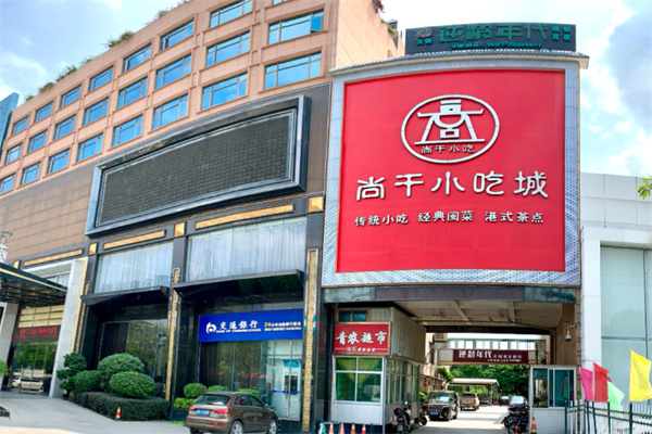 尚干小吃