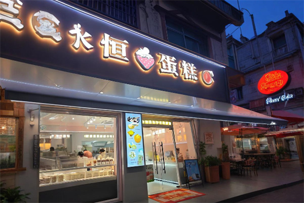 永恒蛋糕店 永恒蛋糕店