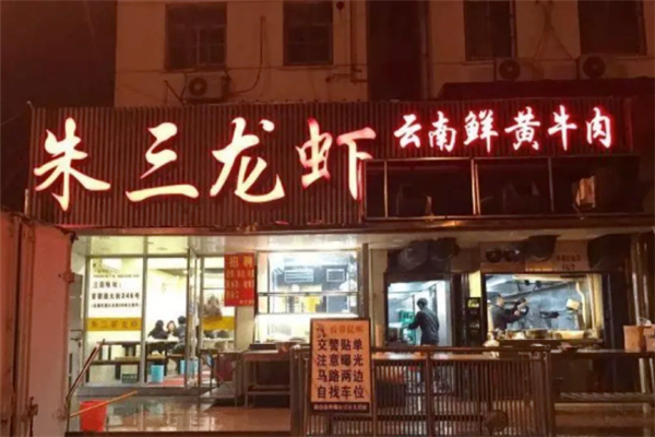 朱三龙虾 朱三龙虾