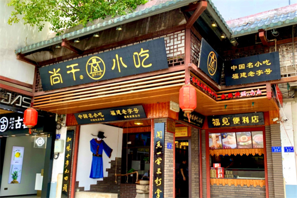 尚干小吃