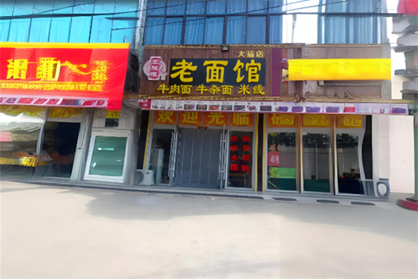 王族报老面馆 王族报老面馆