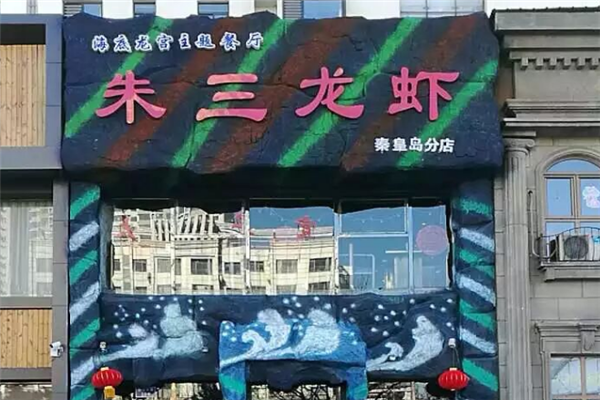 朱三龙虾 朱三龙虾