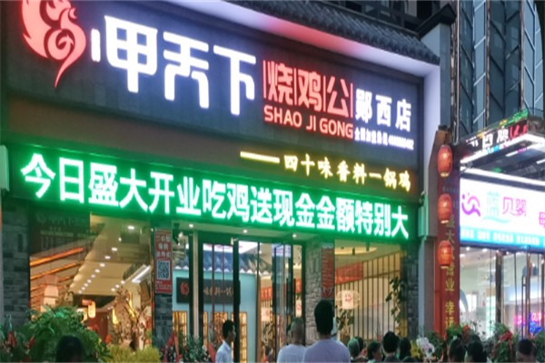 甲天下烧鸡公 甲天下烧鸡公