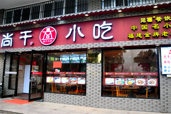 尚干小吃
