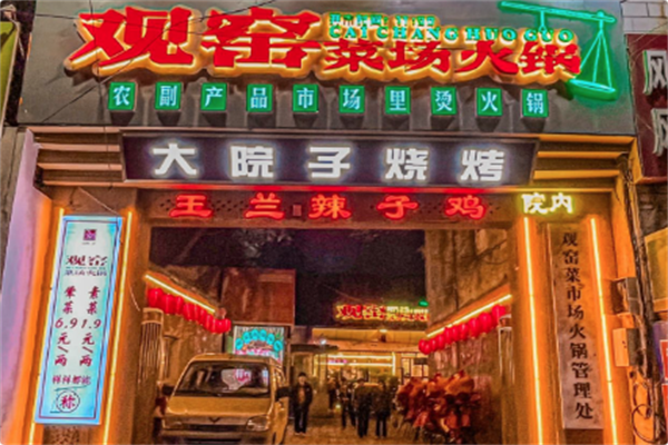 观窑菜场火锅 观窑菜场火锅