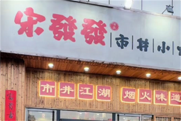 宋發發市井小火锅 宋發發市井小火锅