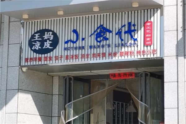 王妈凉皮小食代 王妈凉皮小食代