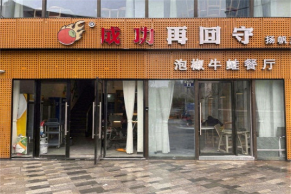 成功再回守泡椒牛蛙