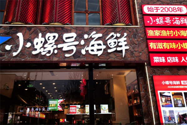 小螺号海鲜 小螺号海鲜
