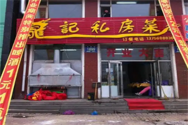 龙记私房菜 龙记私房菜