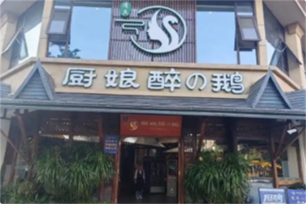 厨娘醉鹅创意火锅
