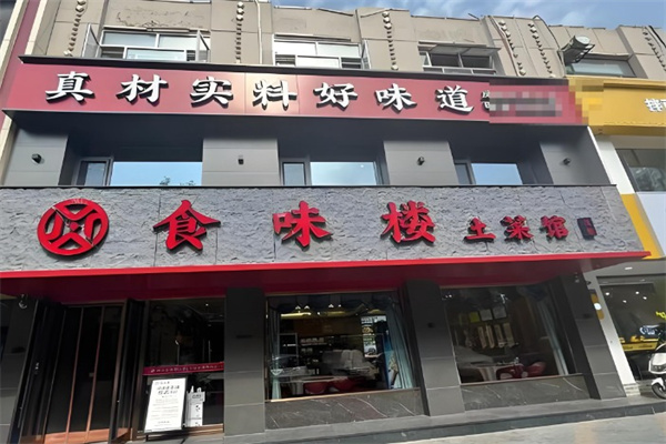 食味楼 食味楼